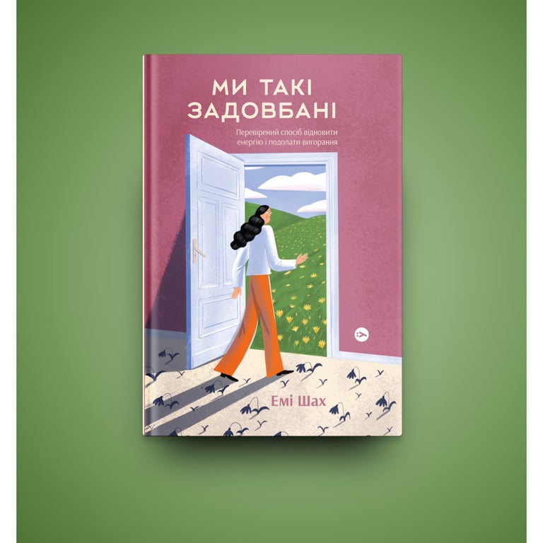 Книга Ми такі задовбані. Перевірений спосіб подолати вигорання й відновити енергію - Емі Шах Yakaboo Publishing (9786177544929) - фото 3
