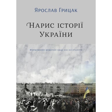 Книга Нарис історії України. Формування модерної нації XIX-XX століття - Ярослав Грицак Yakaboo Publishing (9786177544127) - фото 1