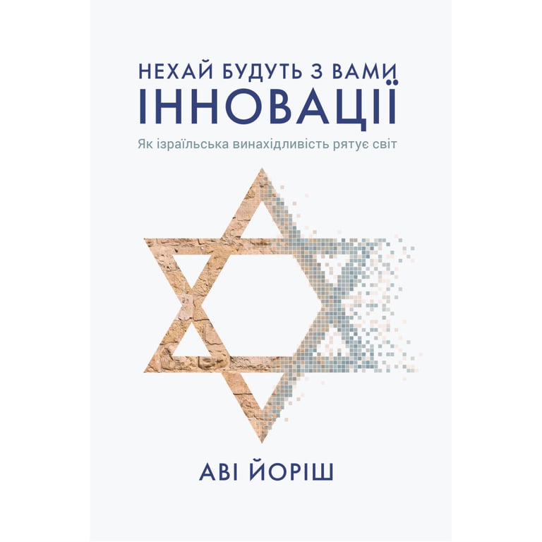 Книга Нехай будуть з вами інновації. Як ізраїльська винахідливість рятує світ - Аві Йоріш Yakaboo Publishing (9786177544172) - фото 1