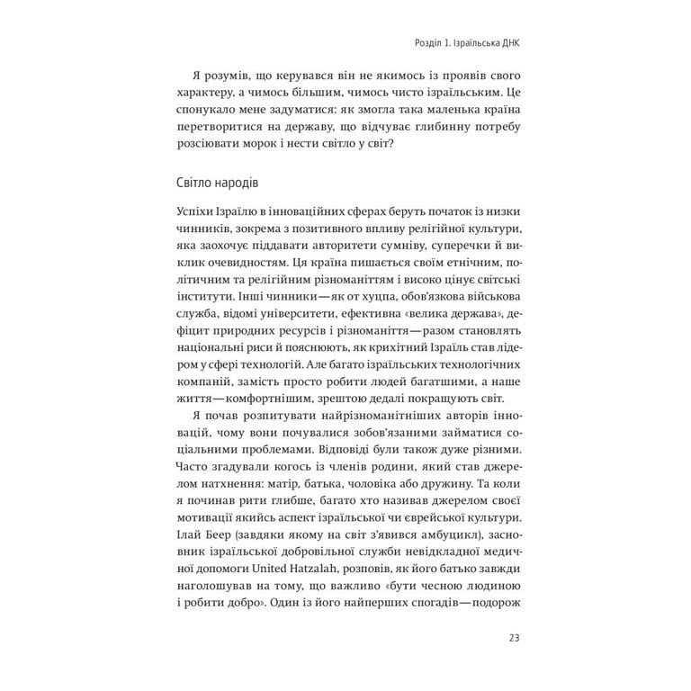 Книга Нехай будуть з вами інновації. Як ізраїльська винахідливість рятує світ - Аві Йоріш Yakaboo Publishing (9786177544172) - фото 11