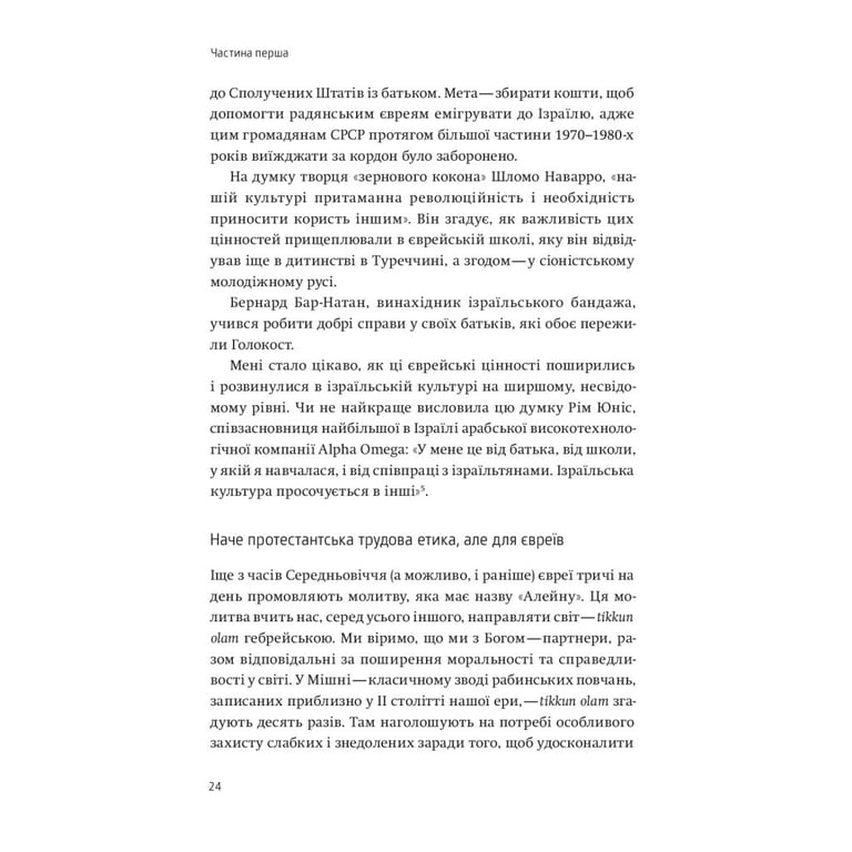 Книга Нехай будуть з вами інновації. Як ізраїльська винахідливість рятує світ - Аві Йоріш Yakaboo Publishing (9786177544172) - фото 12