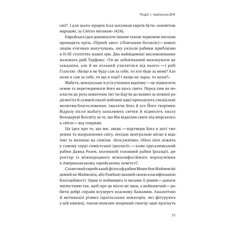 Книга Нехай будуть з вами інновації. Як ізраїльська винахідливість рятує світ - Аві Йоріш Yakaboo Publishing (9786177544172) - фото 4