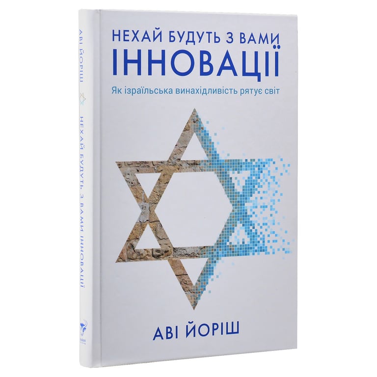 Книга Нехай будуть з вами інновації. Як ізраїльська винахідливість рятує світ - Аві Йоріш Yakaboo Publishing (9786177544172) - фото 3