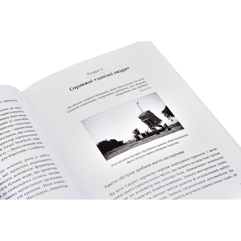 Книга Нехай будуть з вами інновації. Як ізраїльська винахідливість рятує світ - Аві Йоріш Yakaboo Publishing (9786177544172) - фото 6