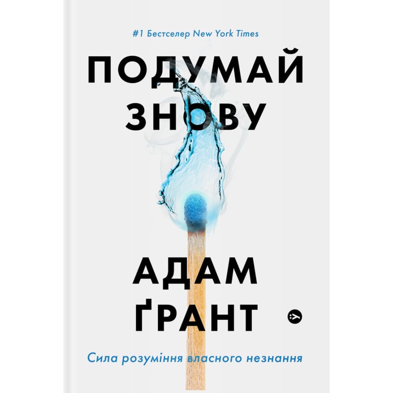 Книга Подумай знову. Сила розуміння власного незнання - Адам Ґрант Yakaboo Publishing (9786177933099) - фото 1
