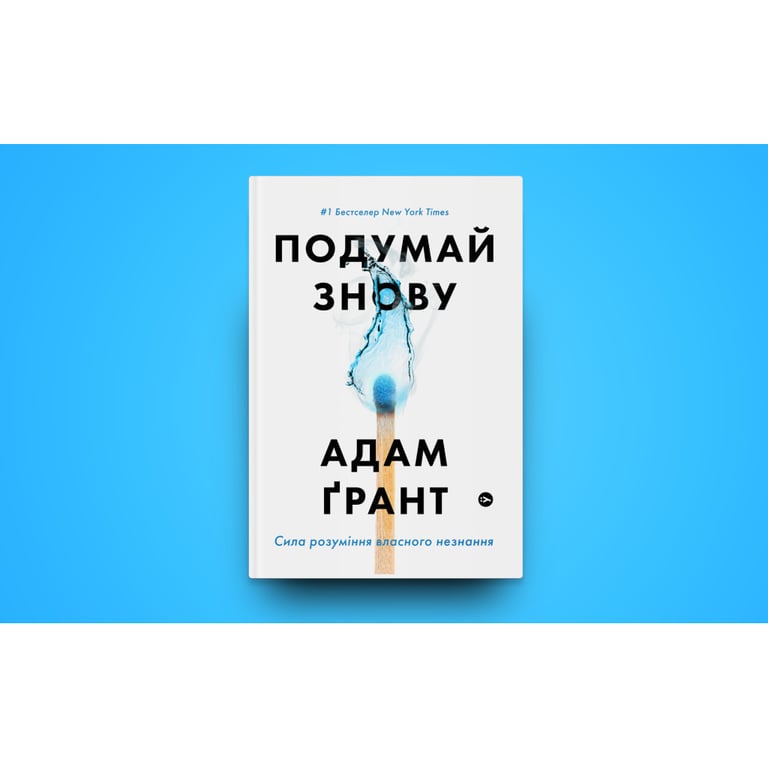 Книга Подумай знову. Сила розуміння власного незнання - Адам Ґрант Yakaboo Publishing (9786177933099) - фото 2