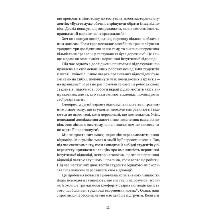 Книга Подумай знову. Сила розуміння власного незнання - Адам Ґрант Yakaboo Publishing (9786177933099) - фото 7