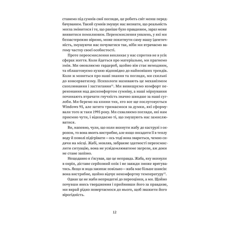 Книга Подумай знову. Сила розуміння власного незнання - Адам Ґрант Yakaboo Publishing (9786177933099) - фото 8