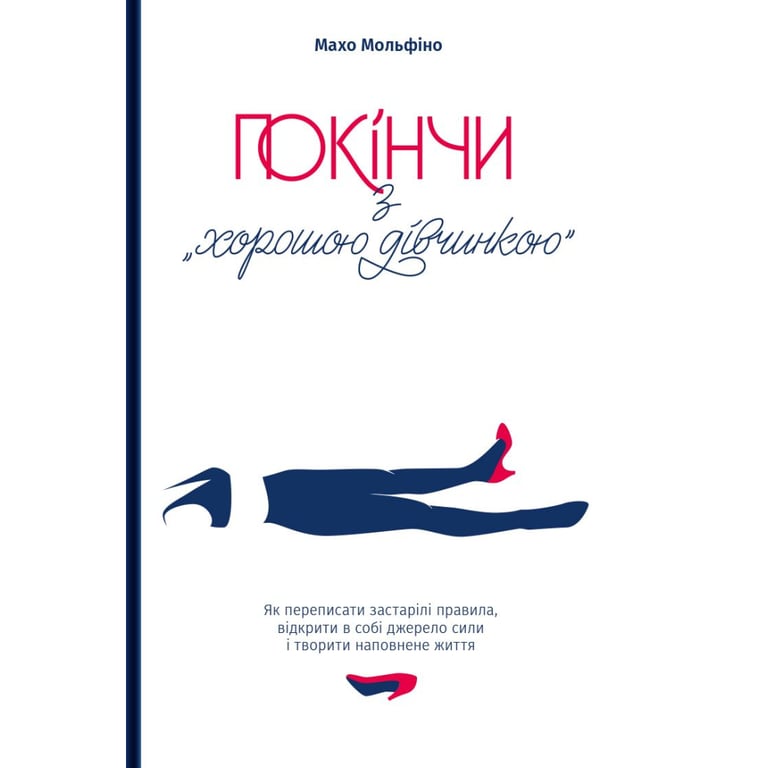 Книга Покінчи з "хорошою дівчинкою" - Махо Мольфіно Yakaboo Publishing (9786177544738) - фото 1