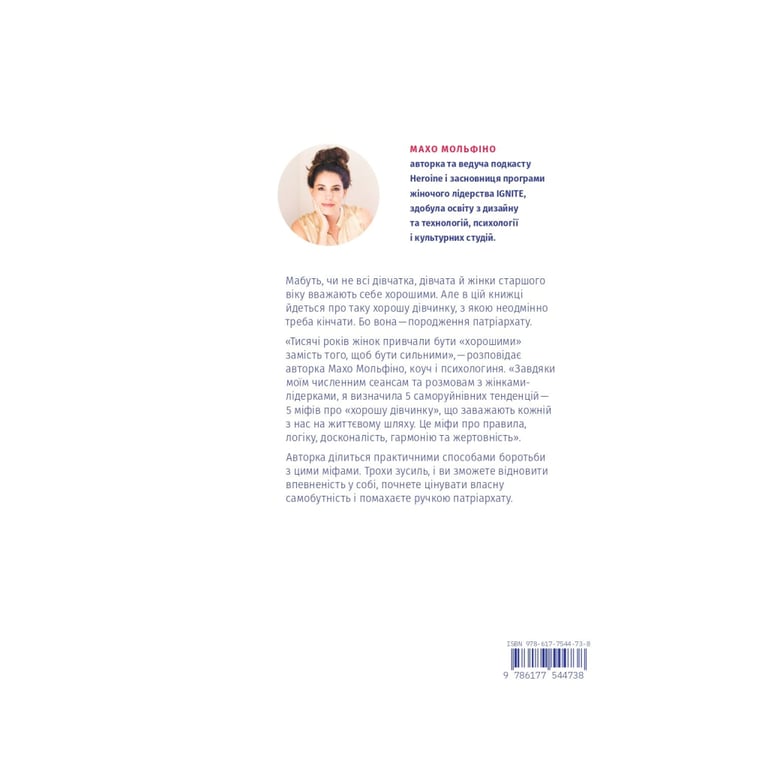 Книга Покінчи з "хорошою дівчинкою" - Махо Мольфіно Yakaboo Publishing (9786177544738) - фото 2