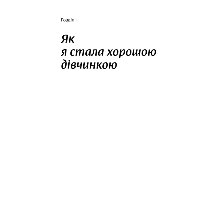 Книга Покінчи з "хорошою дівчинкою" - Махо Мольфіно Yakaboo Publishing (9786177544738) - фото 5