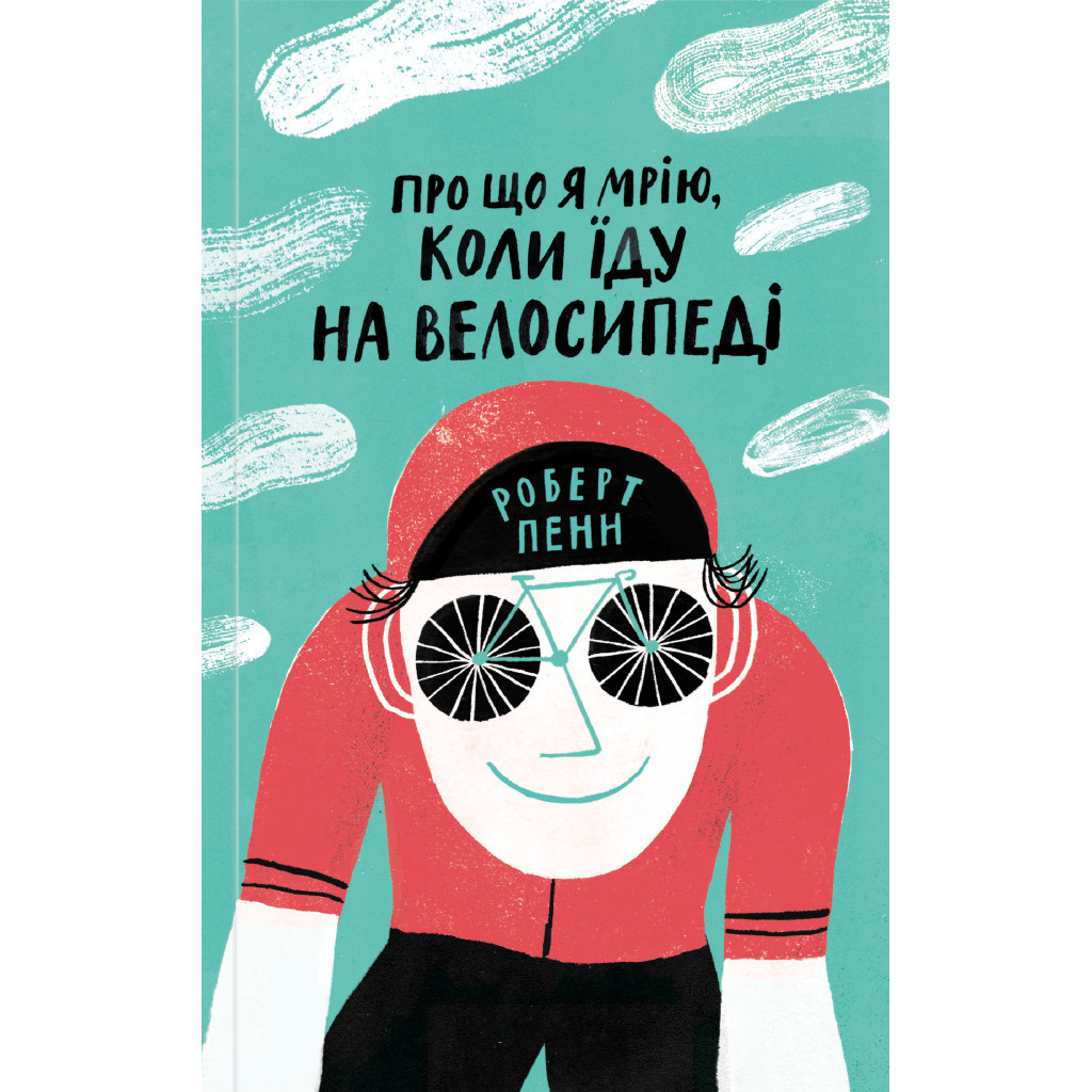 Книга Про що я мрію, коли їду на велосипеді - Роберт Пенн Yakaboo Publishing (9786177544455) - фото 1