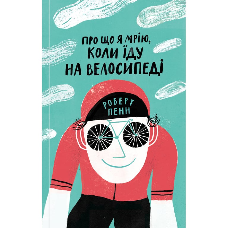 Книга Про що я мрію, коли їду на велосипеді - Роберт Пенн Yakaboo Publishing (9786177544455) - фото 1