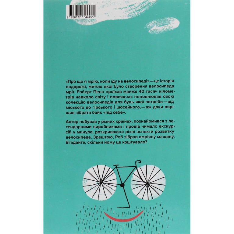 Книга Про що я мрію, коли їду на велосипеді - Роберт Пенн Yakaboo Publishing (9786177544455) - фото 2