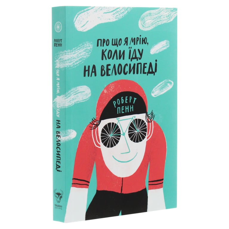 Книга Про що я мрію, коли їду на велосипеді - Роберт Пенн Yakaboo Publishing (9786177544455) - фото 3
