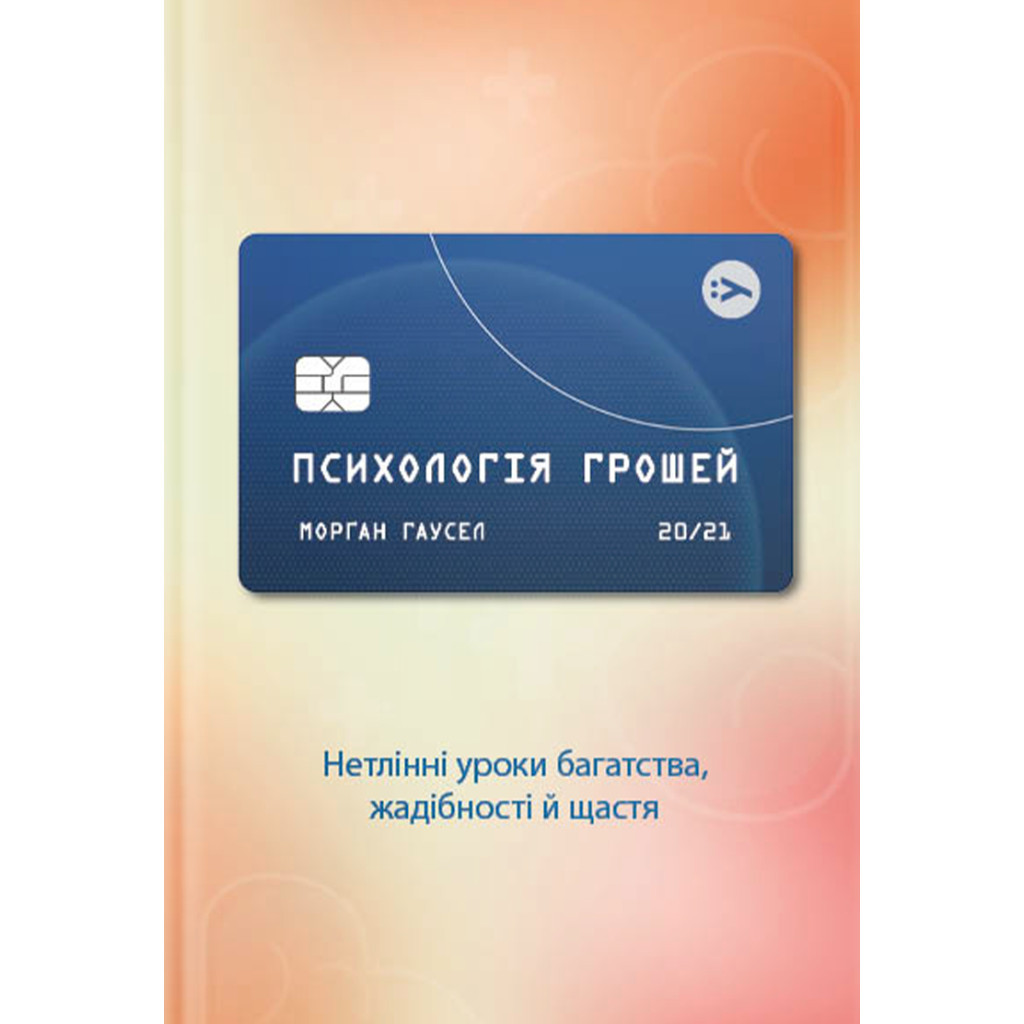 Книга Психологія грошей. Нетлінні уроки багатства, жадібності й щастя - Морґан Гаусел Yakaboo Publishing (9786177933068) - фото 1