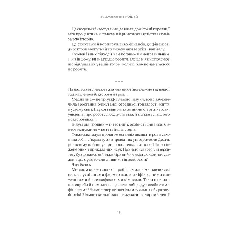 Книга Психологія грошей. Нетлінні уроки багатства, жадібності й щастя - Морґан Гаусел Yakaboo Publishing (9786177933068) - фото 4