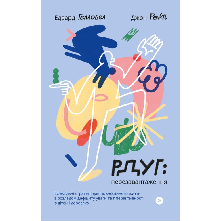 Книга РДУГ перезавантаження - Джон Рейті, Едвард Гелловелл Yakaboo Publishing (9786177933136) - фото 1