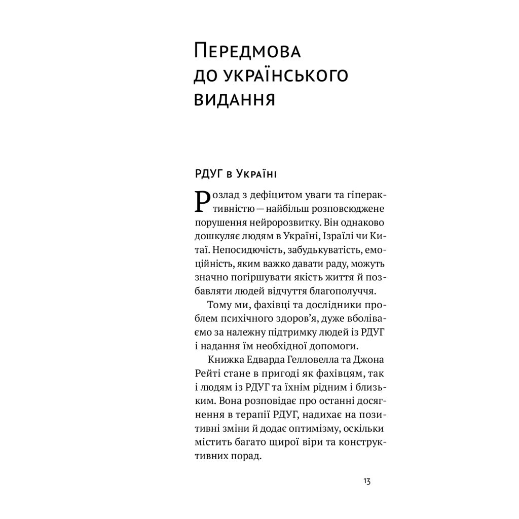 Книга РДУГ перезавантаження - Джон Рейті, Едвард Гелловелл Yakaboo Publishing (9786177933136) - фото 3 Книга РДУГ перезавантаження - Джон Рейті, Едвард Гелловелл Yakaboo Publishing (9786177933136) - фото 3