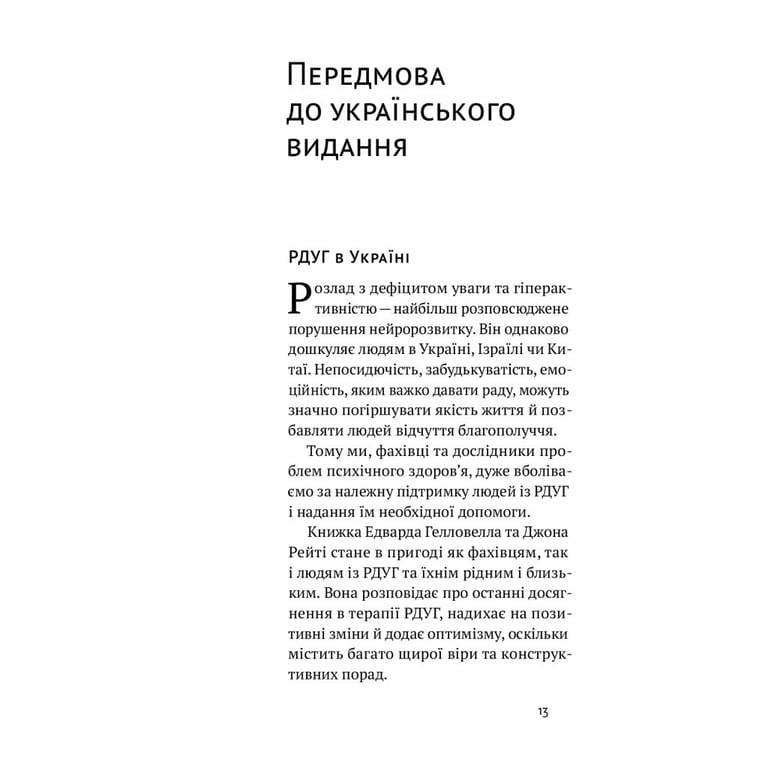 Книга РДУГ перезавантаження - Джон Рейті, Едвард Гелловелл Yakaboo Publishing (9786177933136) - фото 3