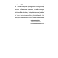 Книга РДУГ перезавантаження - Джон Рейті, Едвард Гелловелл Yakaboo Publishing (9786177933136) - фото 9