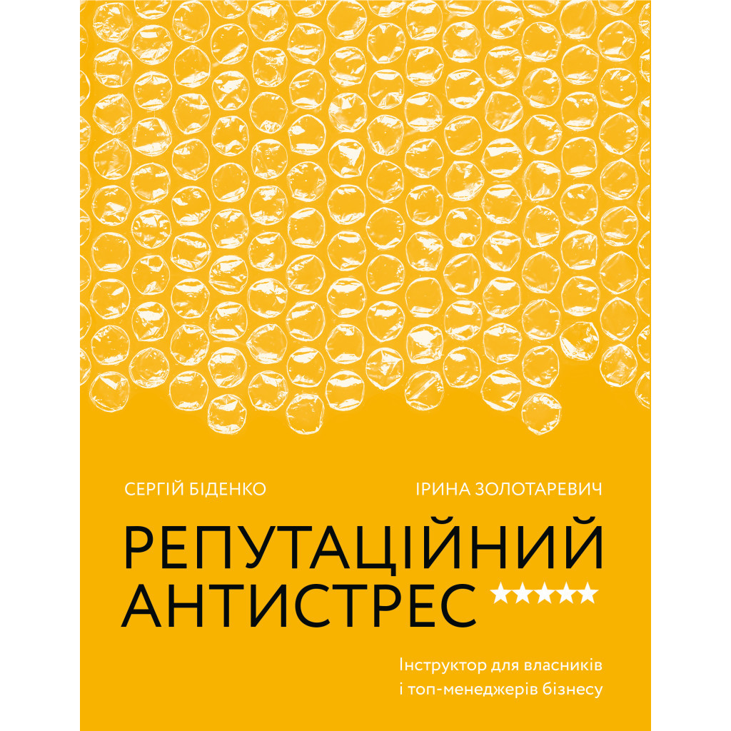 Книга Репутаційний антистрес. Інструктор для власників і топ-менеджерів бізнесу - Біденко, Золотаревич Yakaboo Publishing (9786177933143) - фото 1 Книга Репутаційний антистрес. Інструктор для власників і топ-менеджерів бізнесу - Біденко, Золотаревич Yakaboo Publishing (9786177933143) - фото 1