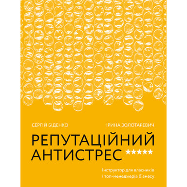 Книга Репутаційний антистрес. Інструктор для власників і топ-менеджерів бізнесу - Біденко, Золотаревич Yakaboo Publishing (9786177933143) - фото 1