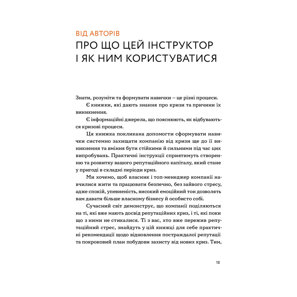 Книга Репутаційний антистрес. Інструктор для власників і топ-менеджерів бізнесу - Біденко, Золотаревич Yakaboo Publishing (9786177933143) - фото 11 Книга Репутаційний антистрес. Інструктор для власників і топ-менеджерів бізнесу - Біденко, Золотаревич Yakaboo Publishing (9786177933143) - фото 11