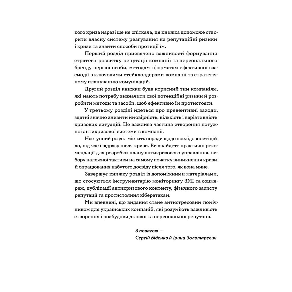Книга Репутаційний антистрес. Інструктор для власників і топ-менеджерів бізнесу - Біденко, Золотаревич Yakaboo Publishing (9786177933143) - фото 12 Книга Репутаційний антистрес. Інструктор для власників і топ-менеджерів бізнесу - Біденко, Золотаревич Yakaboo Publishing (9786177933143) - фото 12