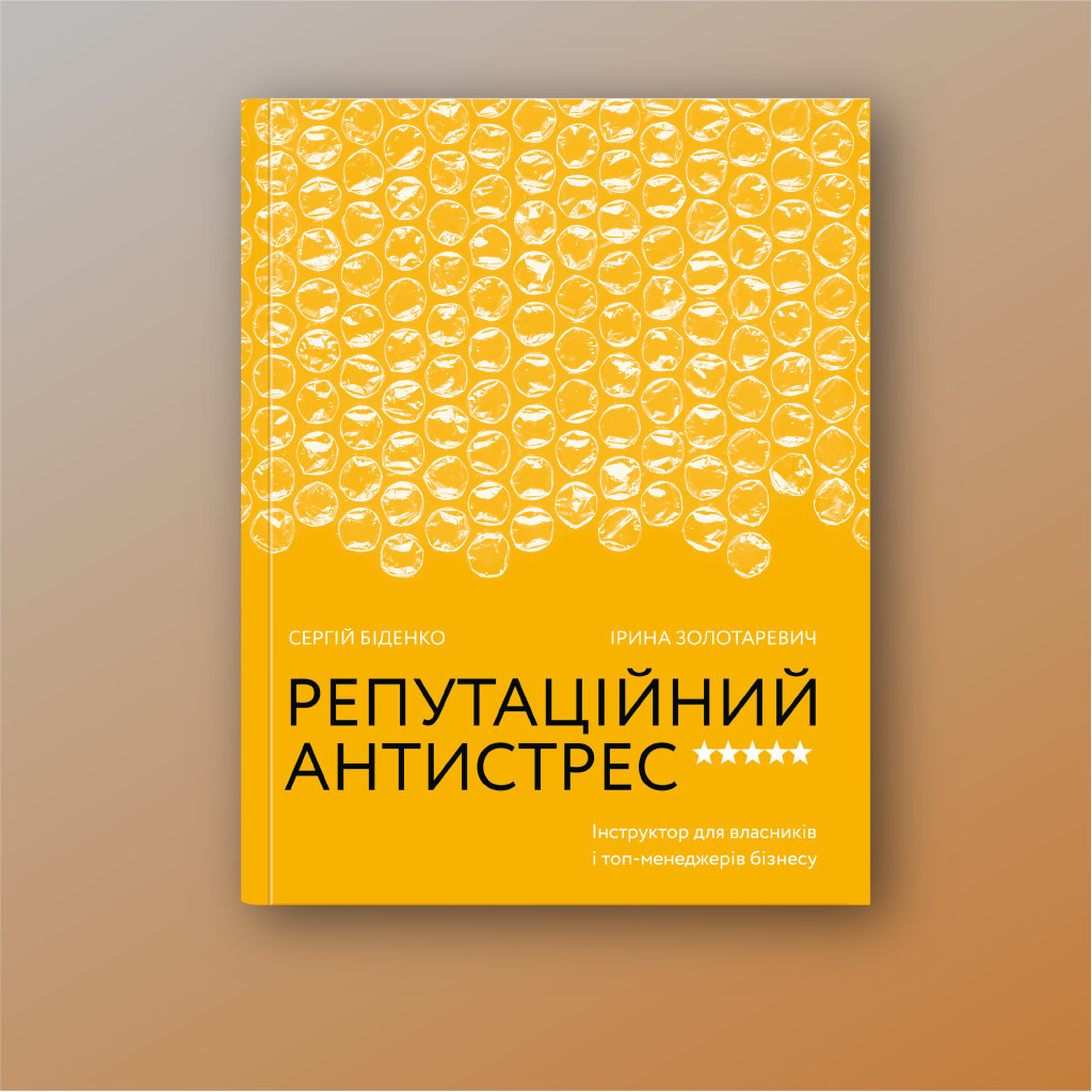 Книга Репутаційний антистрес. Інструктор для власників і топ-менеджерів бізнесу - Біденко, Золотаревич Yakaboo Publishing (9786177933143) - фото 2 Книга Репутаційний антистрес. Інструктор для власників і топ-менеджерів бізнесу - Біденко, Золотаревич Yakaboo Publishing (9786177933143) - фото 2