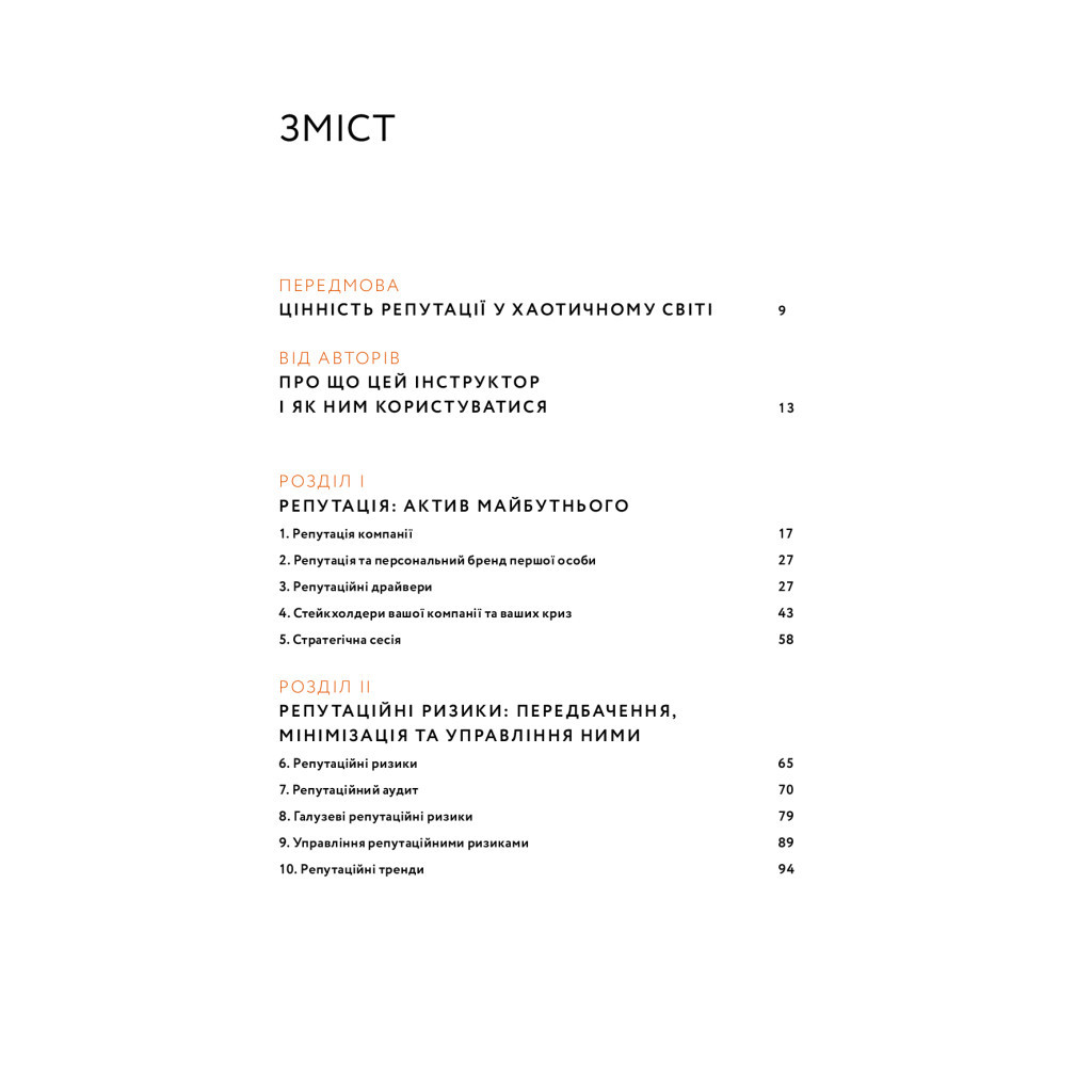 Книга Репутаційний антистрес. Інструктор для власників і топ-менеджерів бізнесу - Біденко, Золотаревич Yakaboo Publishing (9786177933143) - фото 3 Книга Репутаційний антистрес. Інструктор для власників і топ-менеджерів бізнесу - Біденко, Золотаревич Yakaboo Publishing (9786177933143) - фото 3
