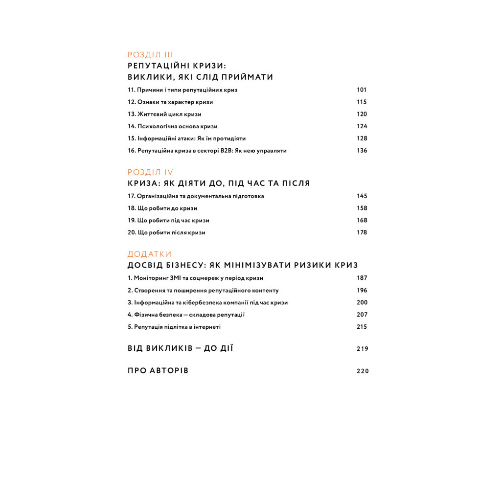 Книга Репутаційний антистрес. Інструктор для власників і топ-менеджерів бізнесу - Біденко, Золотаревич Yakaboo Publishing (9786177933143) - фото 5 Книга Репутаційний антистрес. Інструктор для власників і топ-менеджерів бізнесу - Біденко, Золотаревич Yakaboo Publishing (9786177933143) - фото 5