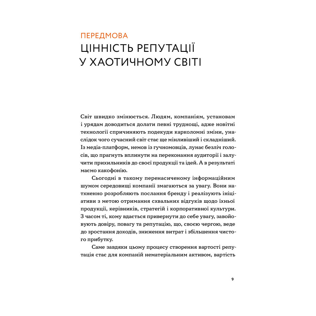 Книга Репутаційний антистрес. Інструктор для власників і топ-менеджерів бізнесу - Біденко, Золотаревич Yakaboo Publishing (9786177933143) - фото 7 Книга Репутаційний антистрес. Інструктор для власників і топ-менеджерів бізнесу - Біденко, Золотаревич Yakaboo Publishing (9786177933143) - фото 7