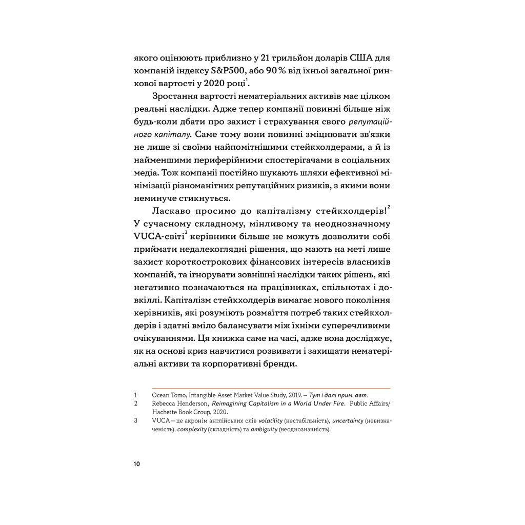 Книга Репутаційний антистрес. Інструктор для власників і топ-менеджерів бізнесу - Біденко, Золотаревич Yakaboo Publishing (9786177933143) - фото 8 Книга Репутаційний антистрес. Інструктор для власників і топ-менеджерів бізнесу - Біденко, Золотаревич Yakaboo Publishing (9786177933143) - фото 8