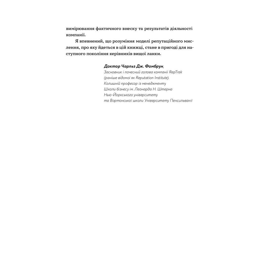 Книга Репутаційний антистрес. Інструктор для власників і топ-менеджерів бізнесу - Біденко, Золотаревич Yakaboo Publishing (9786177933143) - фото 10 Книга Репутаційний антистрес. Інструктор для власників і топ-менеджерів бізнесу - Біденко, Золотаревич Yakaboo Publishing (9786177933143) - фото 10