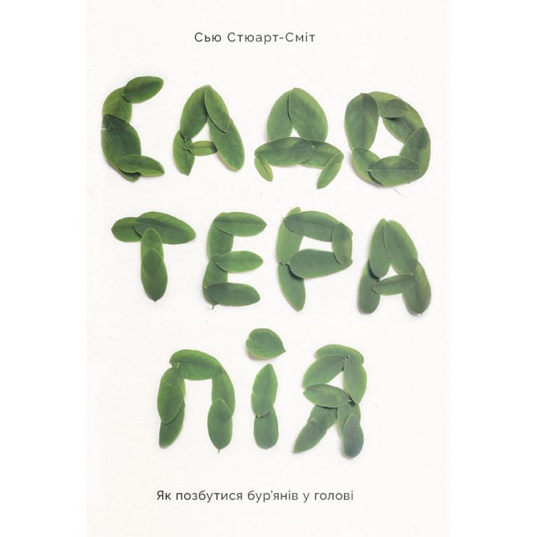 Книга Садотерапія. Як позбутися бур'янів у голові - Сью Стюарт-Сміт Yakaboo Publishing (9786177544998) - фото 1