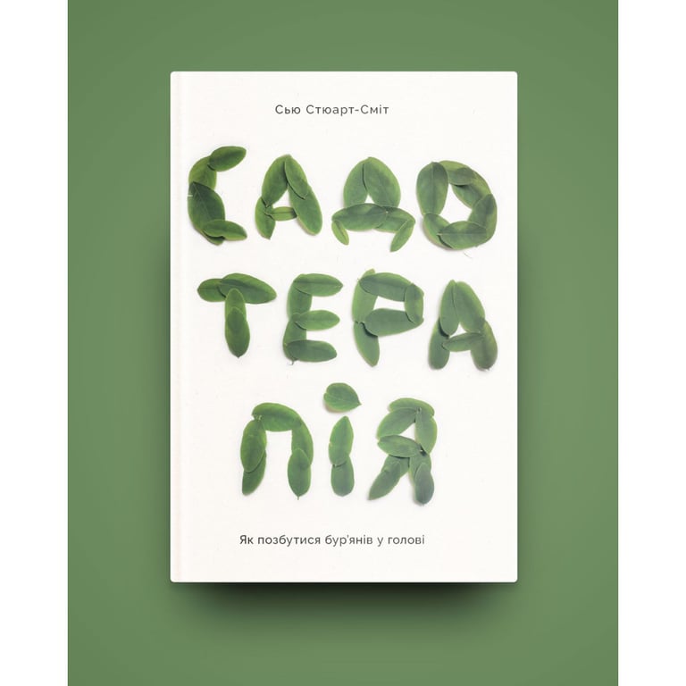 Книга Садотерапія. Як позбутися бур'янів у голові - Сью Стюарт-Сміт Yakaboo Publishing (9786177544998) - фото 2