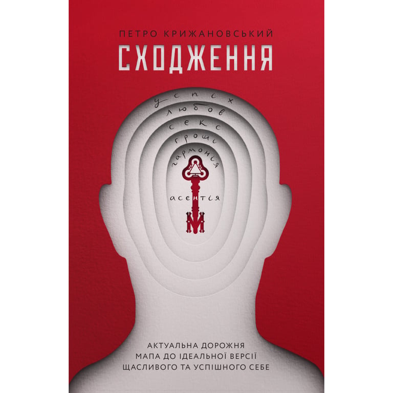 Книга Сходження. Актуальна дорожня мапа до ідеальної версії щасливого та успішного себе Yakaboo Publishing (9786177544547) - фото 1