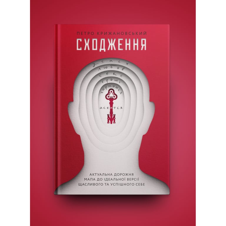 Книга Сходження. Актуальна дорожня мапа до ідеальної версії щасливого та успішного себе Yakaboo Publishing (9786177544547) - фото 2