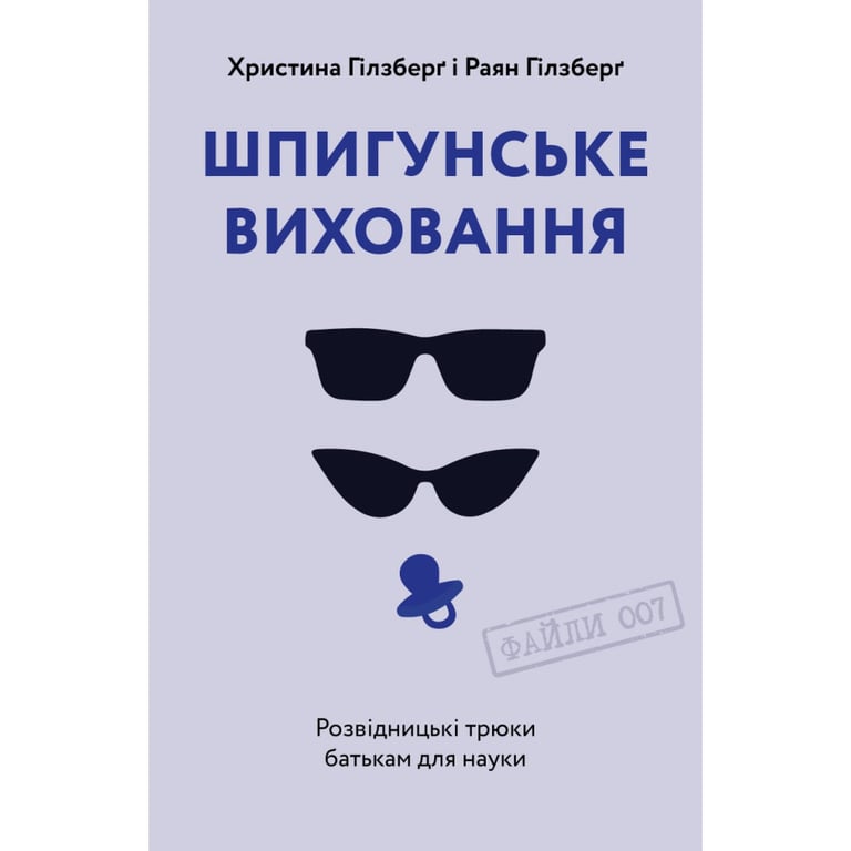 Книга Шпигунське виховання. Розвідницькі трюки батькам для науки - Раян Гілзберґ, Христина Гілзберґ Yakaboo Publishing (9786177933327) - фото 1