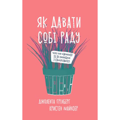 Книга Як давати собі раду. Чого ми навчилися за 50 книжками із саморозвитку - Д. Ґрінберґ, К. Майнзер Yakaboo Publishing (9786177544424) - фото 1