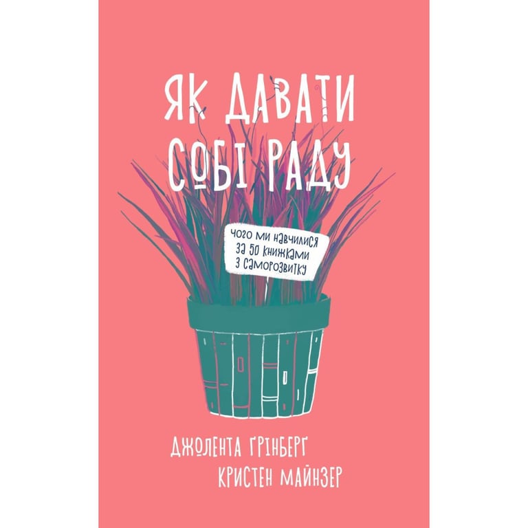 Книга Як давати собі раду. Чого ми навчилися за 50 книжками із саморозвитку - Д. Ґрінберґ, К. Майнзер Yakaboo Publishing (9786177544424) - фото 1