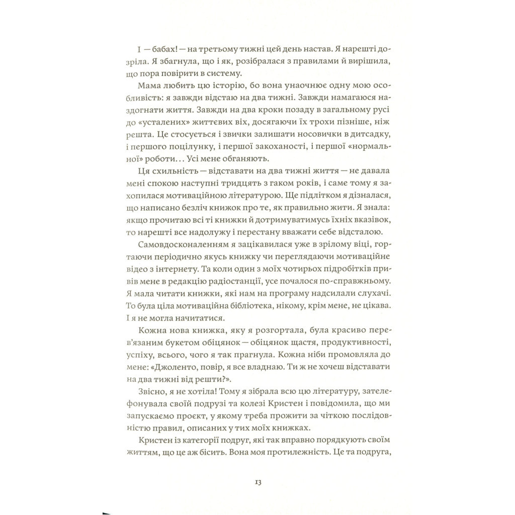 Книга Як давати собі раду. Чого ми навчилися за 50 книжками із саморозвитку - Д. Ґрінберґ, К. Майнзер Yakaboo Publishing (9786177544424) - фото 11 Книга Як давати собі раду. Чого ми навчилися за 50 книжками із саморозвитку - Д. Ґрінберґ, К. Майнзер Yakaboo Publishing (9786177544424) - фото 11