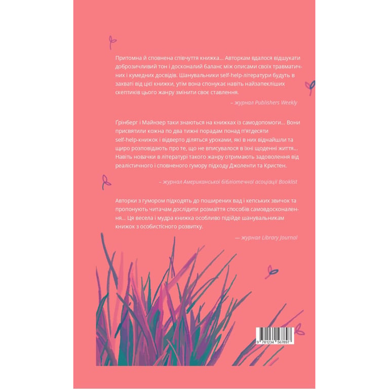 Книга Як давати собі раду. Чого ми навчилися за 50 книжками із саморозвитку - Д. Ґрінберґ, К. Майнзер Yakaboo Publishing (9786177544424) - фото 2