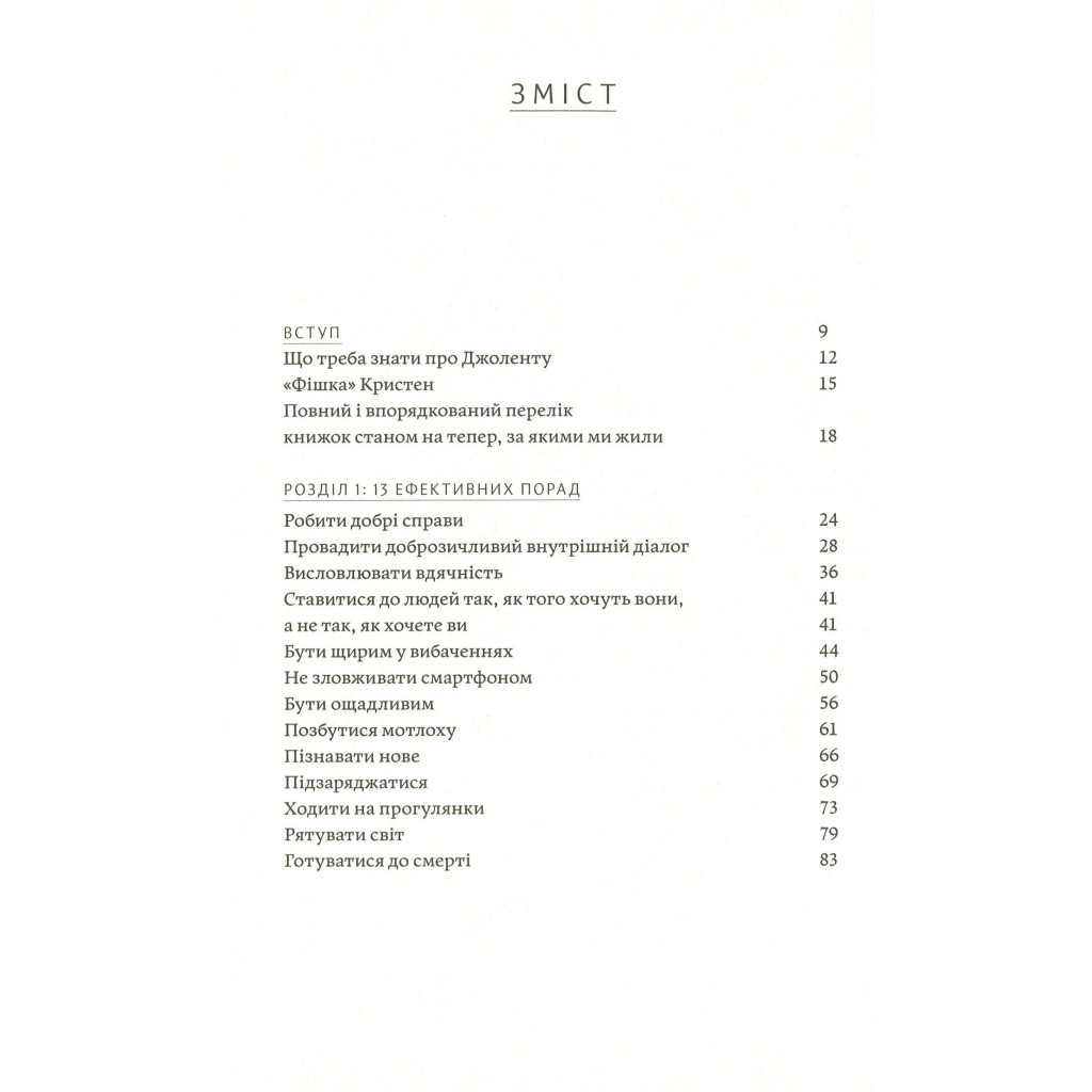Книга Як давати собі раду. Чого ми навчилися за 50 книжками із саморозвитку - Д. Ґрінберґ, К. Майнзер Yakaboo Publishing (9786177544424) - фото 3 Книга Як давати собі раду. Чого ми навчилися за 50 книжками із саморозвитку - Д. Ґрінберґ, К. Майнзер Yakaboo Publishing (9786177544424) - фото 3