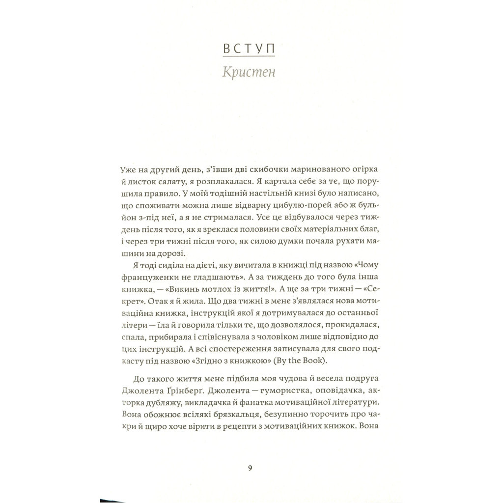Книга Як давати собі раду. Чого ми навчилися за 50 книжками із саморозвитку - Д. Ґрінберґ, К. Майнзер Yakaboo Publishing (9786177544424) - фото 7 Книга Як давати собі раду. Чого ми навчилися за 50 книжками із саморозвитку - Д. Ґрінберґ, К. Майнзер Yakaboo Publishing (9786177544424) - фото 7