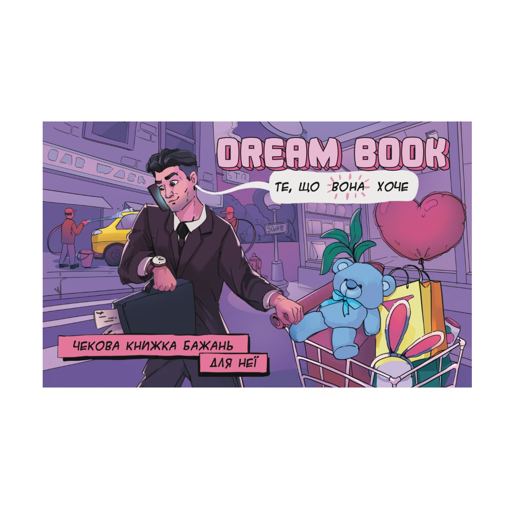 Настільна гра 18+ Bombat game Dream Book Чекова книжка бажань для неї (укр.) (4820172800316) - фото 1 Настільна гра 18+ Bombat game Dream Book Чекова книжка бажань для неї (укр.) (4820172800316) - фото 1