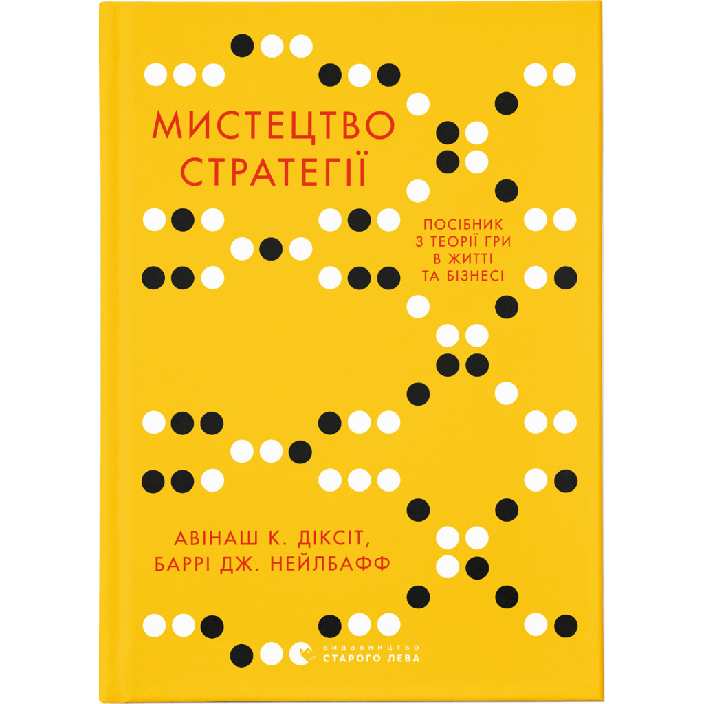 Книга Мистецтво стратегії - Авінаш К. Діксіт, Баррі Дж. Нейлбафф Видавництво Старого Лева (9786176793625) - фото 1