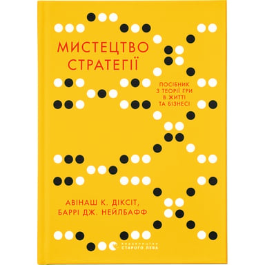 Книга Мистецтво стратегії - Авінаш К. Діксіт, Баррі Дж. Нейлбафф Видавництво Старого Лева (9786176793625) - фото 1