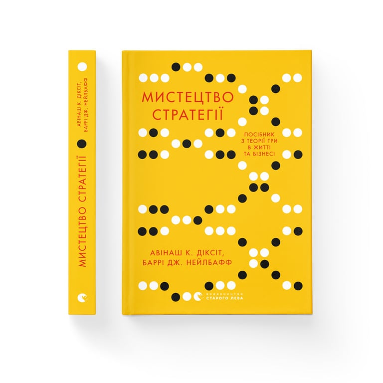 Книга Мистецтво стратегії - Авінаш К. Діксіт, Баррі Дж. Нейлбафф Видавництво Старого Лева (9786176793625) - фото 2